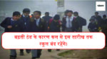 School Holiday in UP