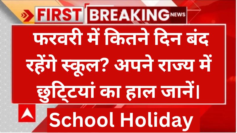 School Holiday: फरवरी में कब-कब स्कूलों की छुट्टियां रहेगी और जाने ...